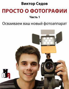 Книга Виктор СЕдов
